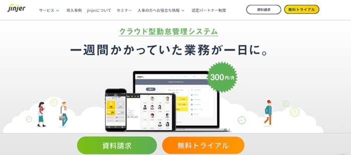 jinjer勤怠