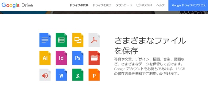 Googleドライブ