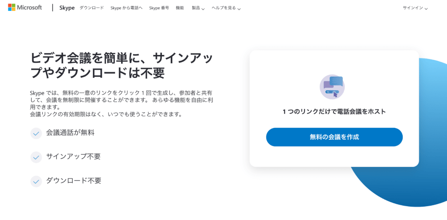 Skype　Web会議を簡単に開始