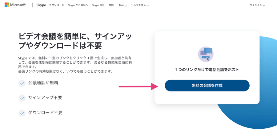 Skype　「無料の会議を作成」