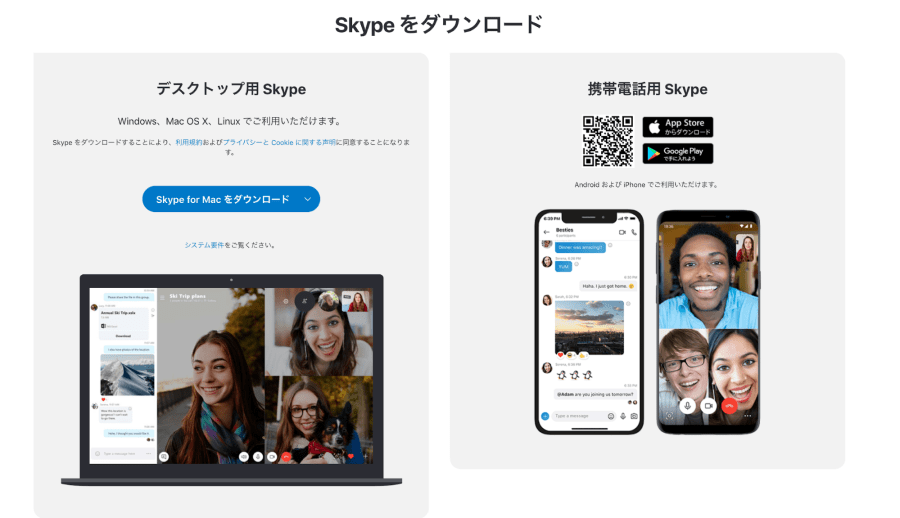 Skype　アプリのダウンロード・アカウントの作成
