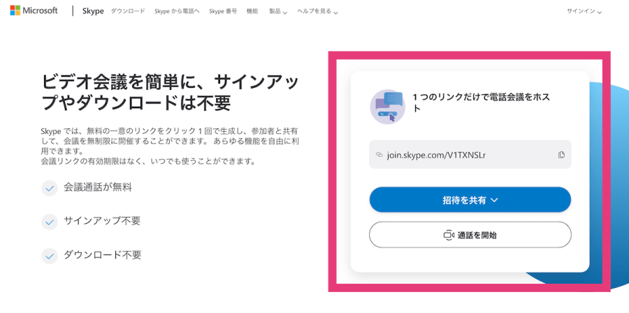 Skype　リンクを会議参加者に共有
