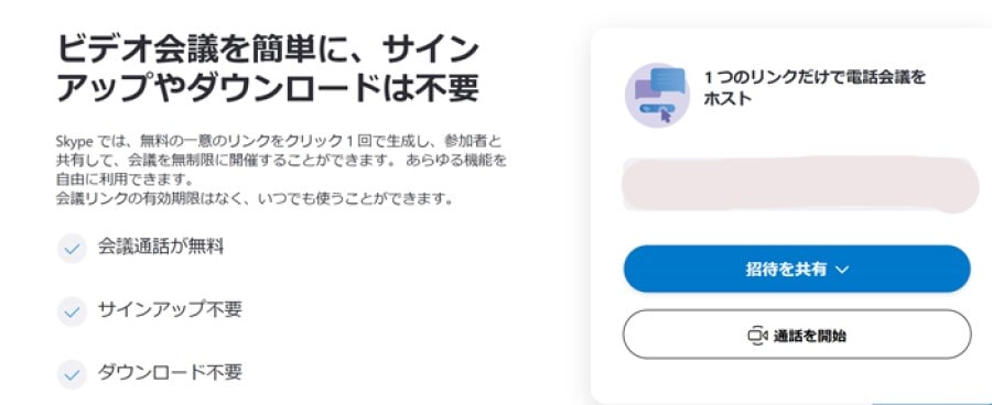 Skype　Webサイトから直接会議リンクを作成