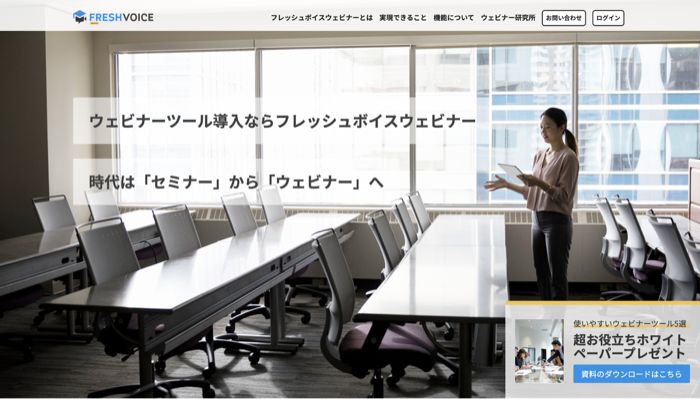 Fresh Voice Webinarのサービスサイト