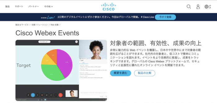 Cisco Webex Eventsのサービスサイト