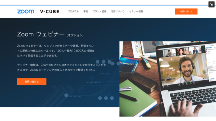 Zoomウェビナーのサービスサイト