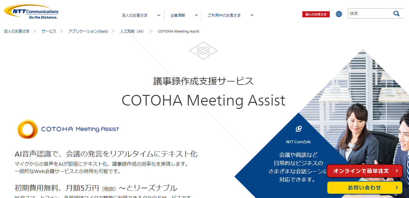 COTOHA Meeting Assist のサイト画像