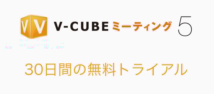 V-CUBE ミーティング5　30日間の無料トライアル