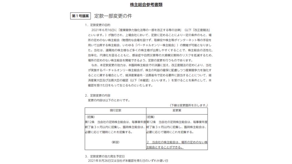 定款変更　バーチャル株主総会