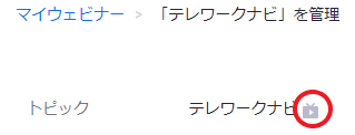 Zoomウェビナーの設定画面