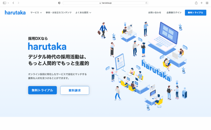 採用プロセス全体をデジタル化する「harutaka」