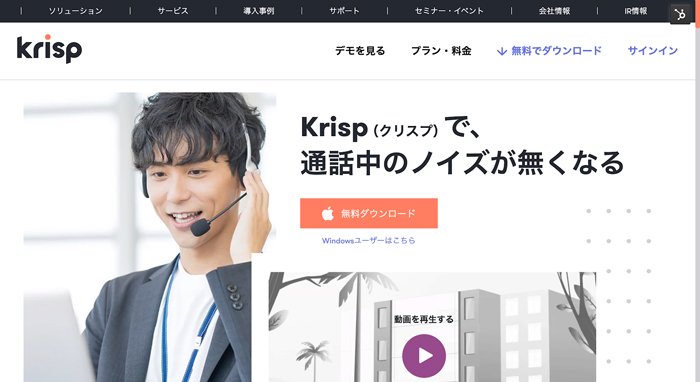 ノイズキャンセリングアプリケーション「Krisp（クリスプ）」