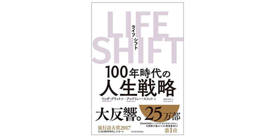 LIFE SHIFT（ライフ・シフト）―１００年時代の人生戦略
