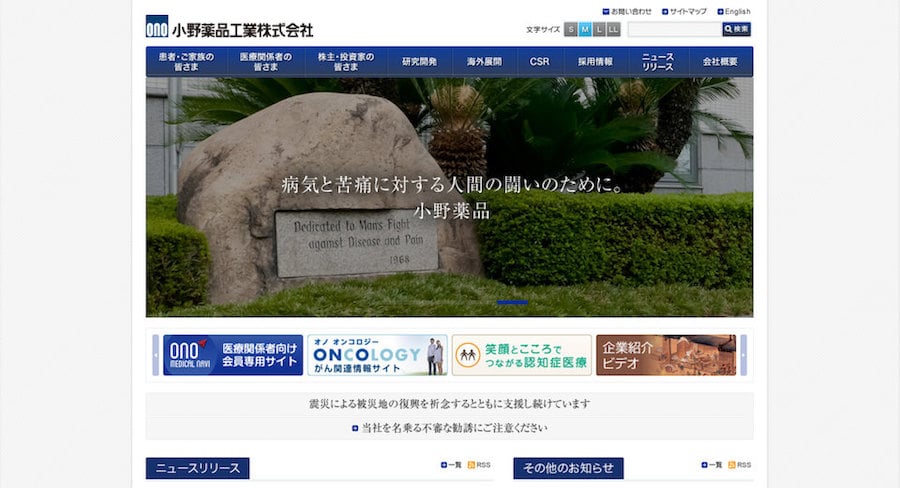 小野薬品工業