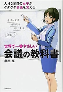 書籍「会議の教科書」