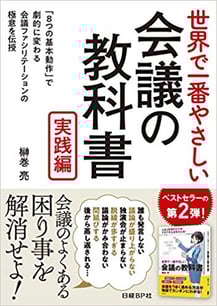 書籍「会議の教科書:実践編」