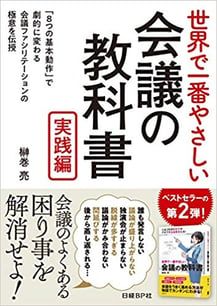 書籍「会議の教科書：実践編」