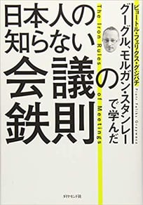 書籍「日本人の知らない会議の鉄則」