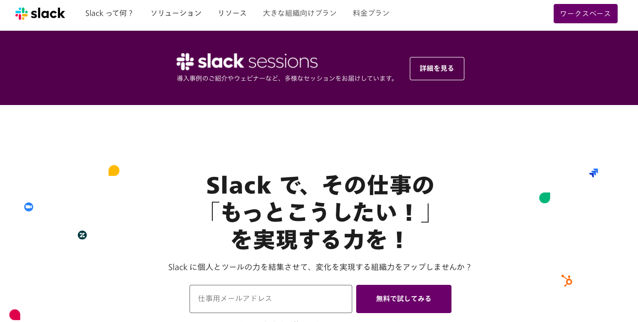 Slackで、その仕事の「もっとこうしたい！」を実現する力を！