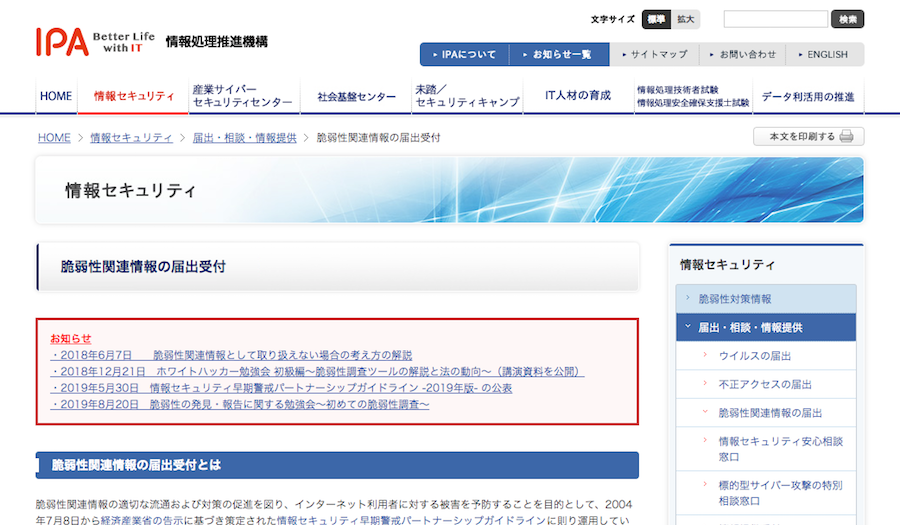IPA 独立行政法人 情報処理推進機構 「脆弱性情報の届出受付」ページ