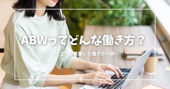 ABWとは？生産性への影響や成功させるためのポイント・おすすめツールを紹介