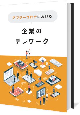 アフターコロナにおける企業のテレワーク