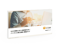 book_virtual-shareholders-meeting_operation_guide