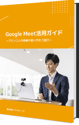 google_meet_guide