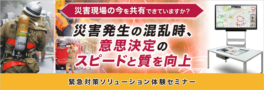 緊急対策ソリューション体験セミナー