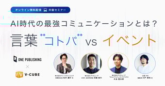AI時代の最強コミュニケーションとは？「言葉」と「イベント」が織りなす熱量の伝え方
