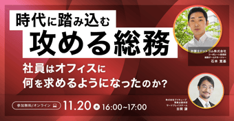 「出社したくなるオフィス」の正解とは？弁護士ドットコムに学ぶ“攻める総務”の極意【セミナーレポート】