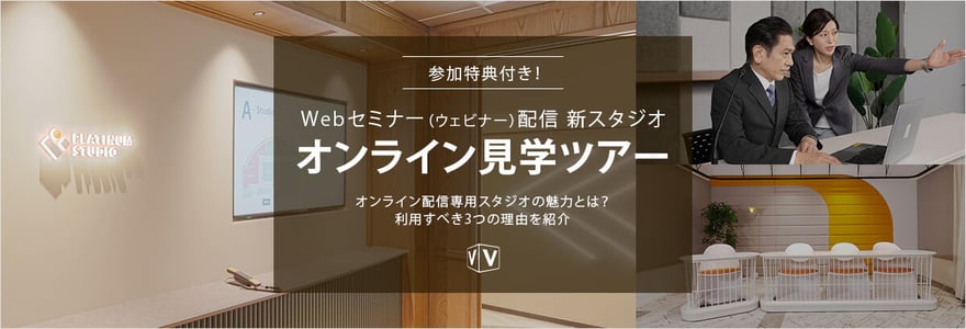 参加特典付き!Webセミナー(ウェビナー)配信 新スタジオ オンライン見学ツアー