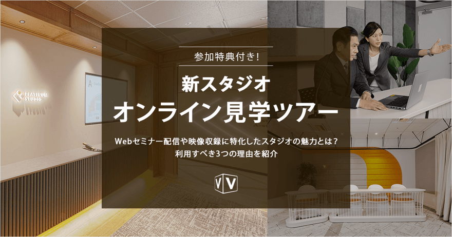 参加特典付き！ 新スタジオ オンライン見学ツアー