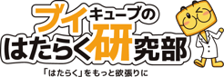 ブイキューブのはたらく研究部