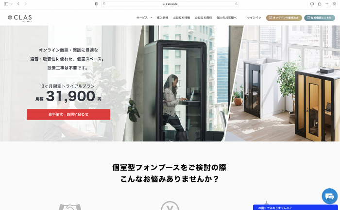 株式会社クラス「個室型フォンブース」