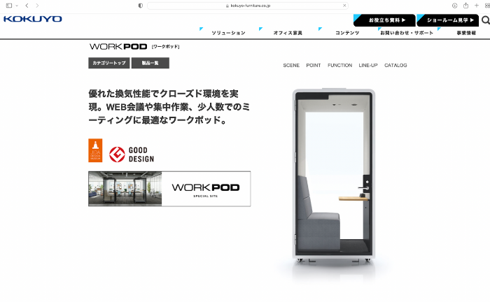 コクヨ株式会社「WORK POD 等」