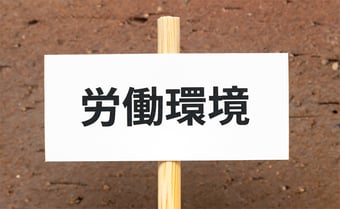 労働環境の改善に成功した3つの企業に学ぶ、働きやすい環境作りとは
