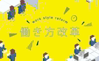 働き方改革実行計画から考える、今企業が取り組むべき3つの課題とは