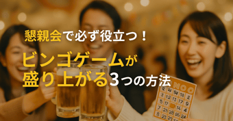 懇親会で必ず役立つ！ビンゴゲームが盛り上がる３つの方法