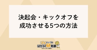 決起集会・キックオフを成功させる5つの方法【オンライン】