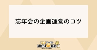【プログラム見本付】忘年会幹事必見！カンタンにできる忘年会企画運営のコツ３選