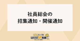 【初心者必見！】社員総会の招集通知・開催通知って何？初めての人が知っておくべき基本情報