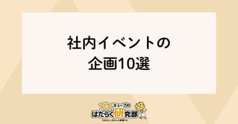 社内イベント企画10選！プロが成功させるコツを紹介！