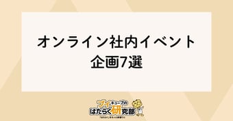 面白い！盛り上がる！オンライン社内イベント企画7選【成功事例】