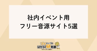 社内イベントの選曲はこれで決まり！！おすすめフリー音源サイト5選【決起会・表彰式・社員総会・キックオフ】