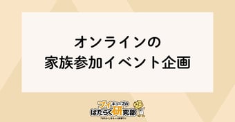 家族参加型の会社イベントをオンライン化！子供参加におすすめ企画3選