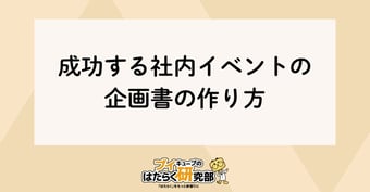 【企画書作成】成功するイベントは企画書から違う！社内イベントの企画書の作り方とは？