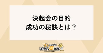 決起会とは？目的・成功の秘訣を公開！