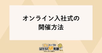 入社式の開催方法やオンライン開催での内容についてご紹介
