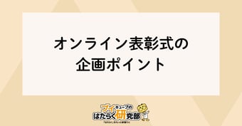 オンライン表彰式の演出・企画準備のポイントを5つご紹介！【Q&A形式】